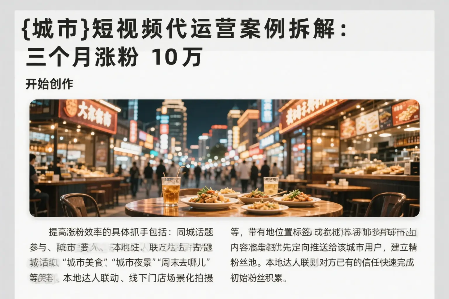 城区短视频代运营案例拆解:三个月涨粉10万