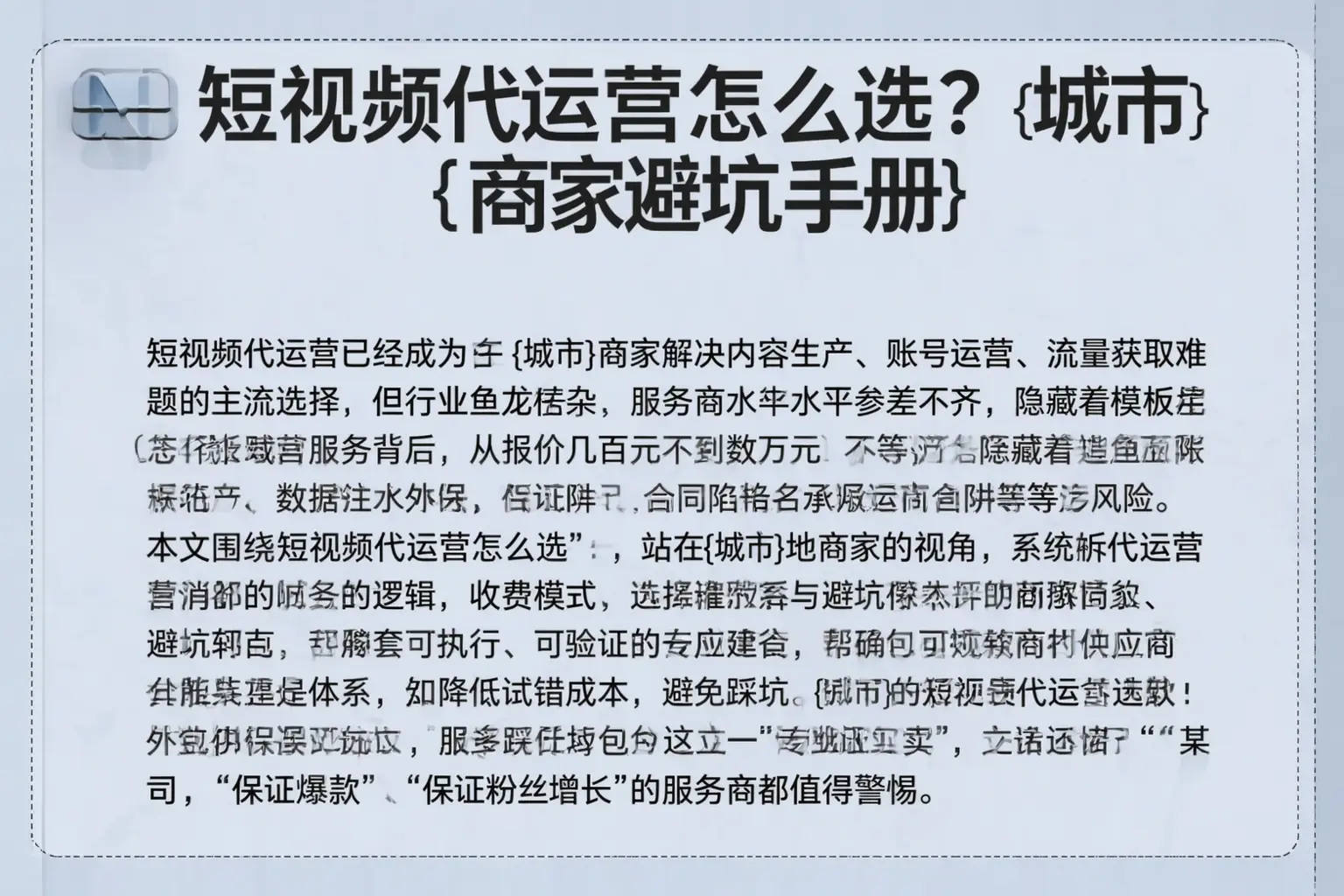 短视频代运营怎么选？城区商家避坑手册
