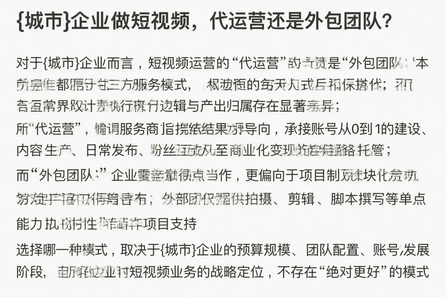 城区企业做短视频，代运营还是外包团队？