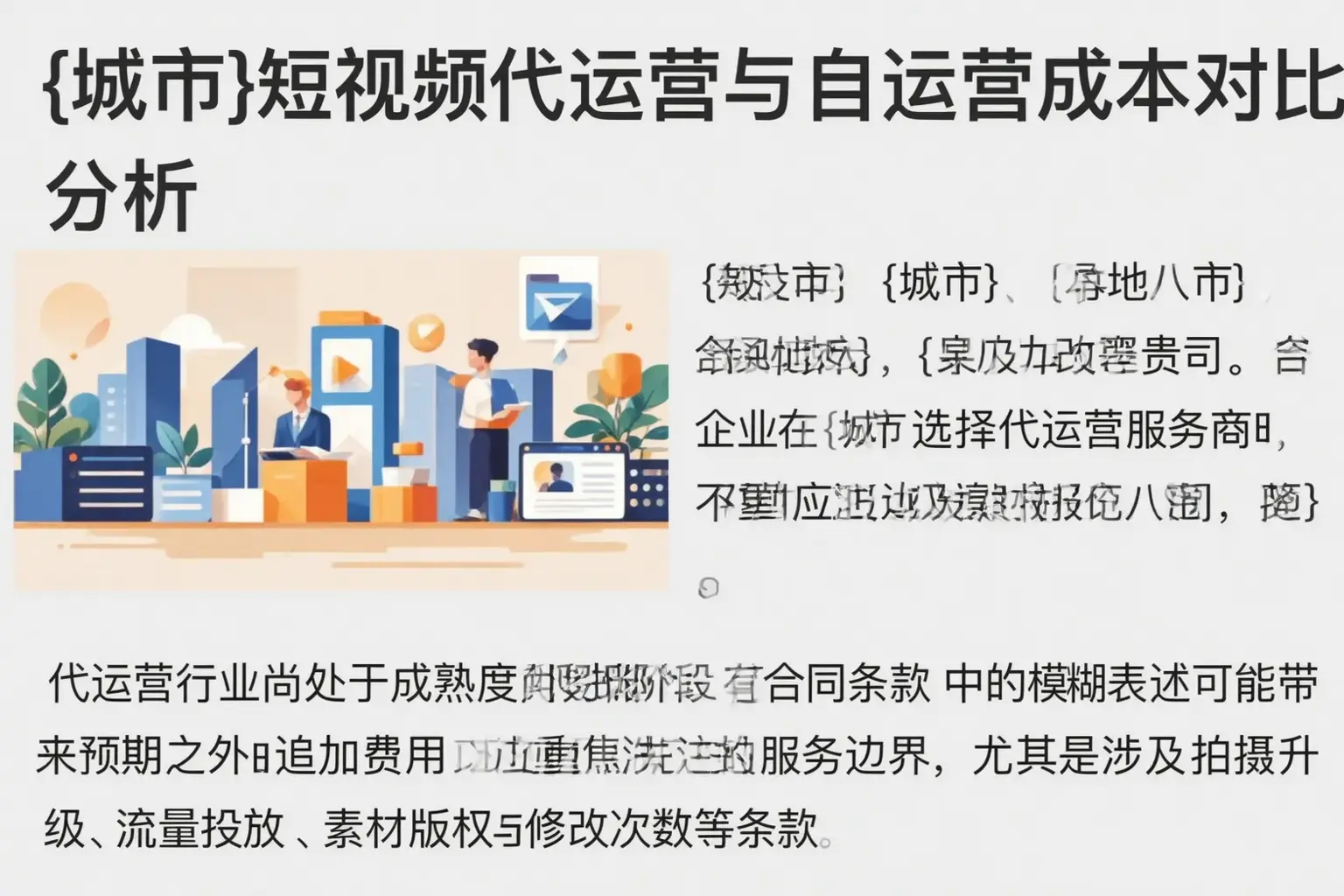 城区短视频代运营与自运营成本对比分析