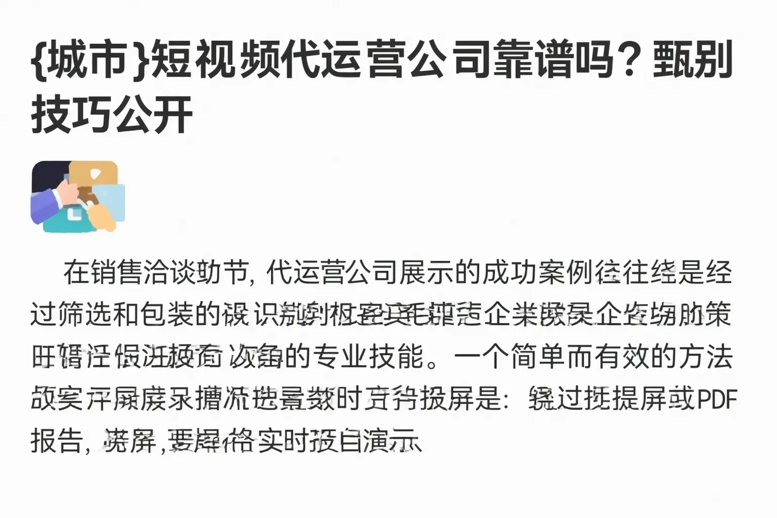 城区短视频代运营公司靠谱吗？甄别技巧公开