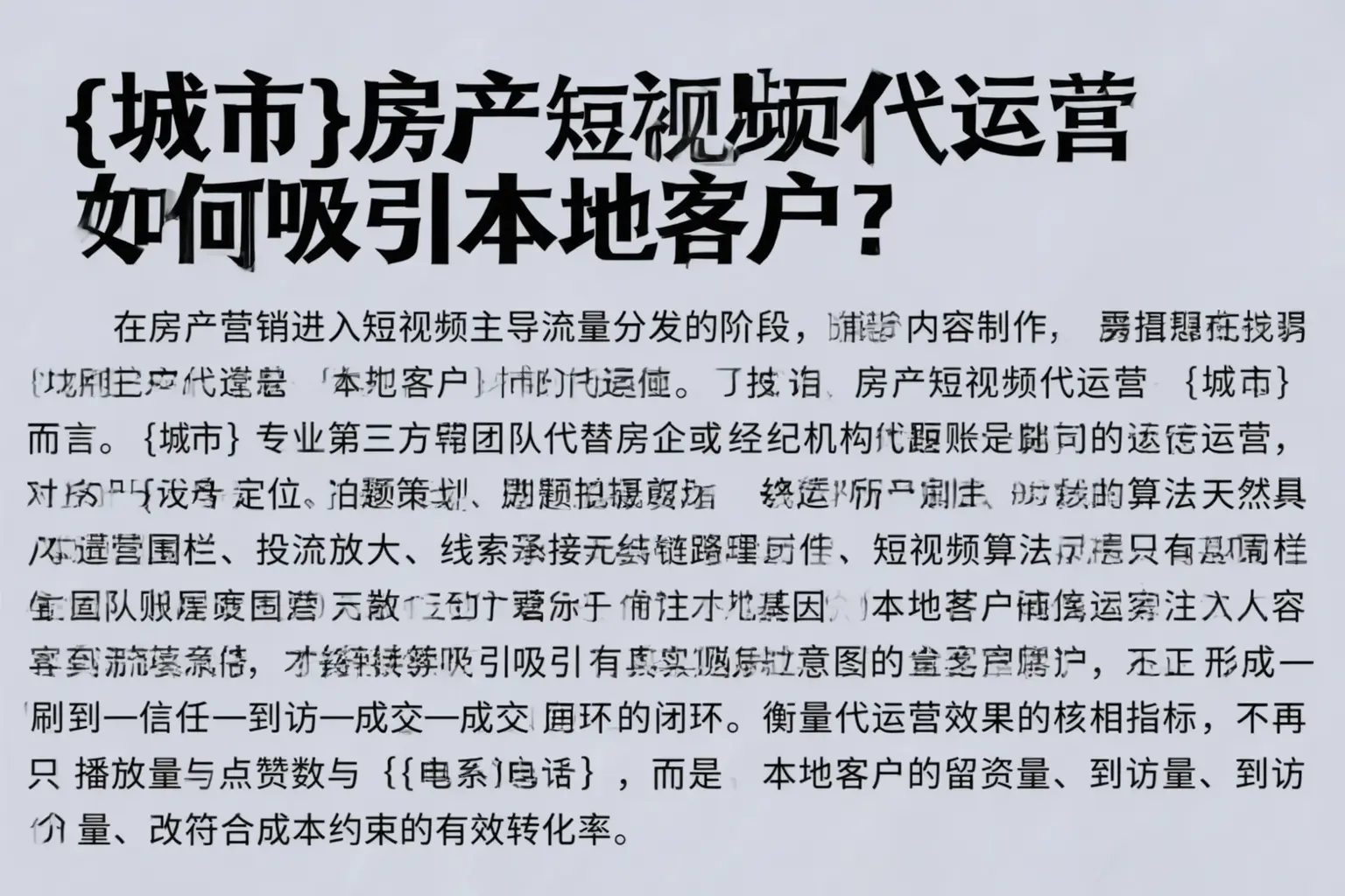 城区房产短视频代运营如何吸引本地客户？