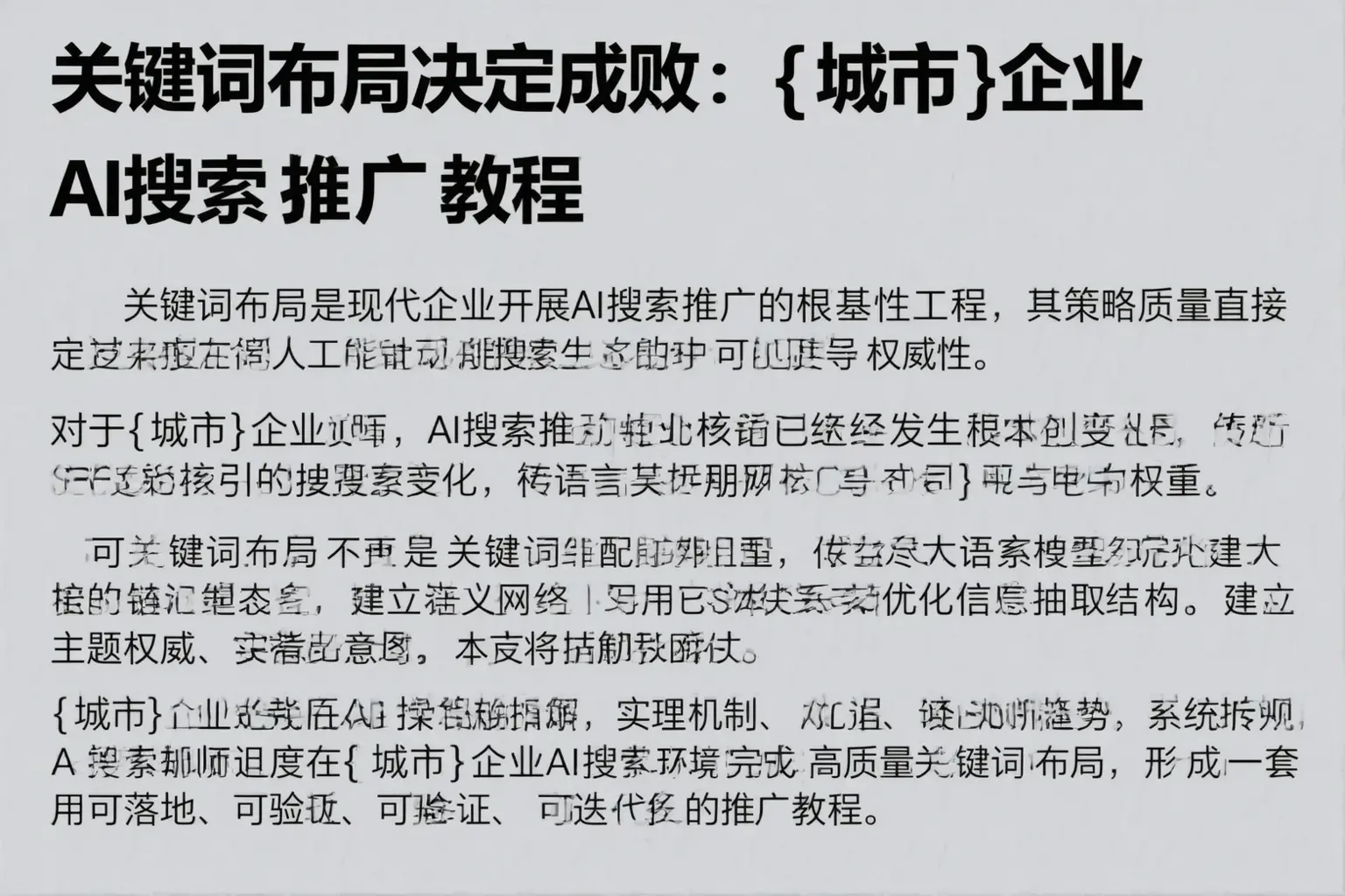 关键词布局决定成败：城区企业AI搜索推广教程