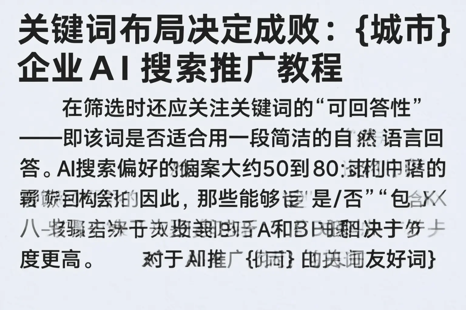 关键词布局决定成败：城区企业AI搜索推广教程